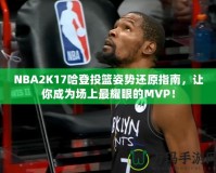 NBA2K17哈登投籃姿勢還原指南，讓你成為場上最耀眼的MVP！