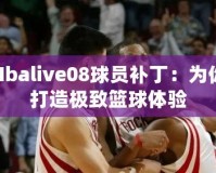 Nbalive08球員補(bǔ)?。簽槟愦蛟鞓O致籃球體驗(yàn)
