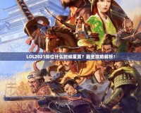 LOL2021排位什么時(shí)候重置？最全攻略解析！
