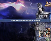 三國(guó)殺百度——策略與智謀的對(duì)決，盡在掌握