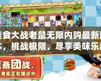 美食大戰(zhàn)老鼠無限內(nèi)購最新版本，挑戰(zhàn)極限，盡享美味樂趣！