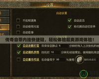 傳奇自帶內(nèi)掛快捷鍵，輕松體驗(yàn)超爽游戲體驗(yàn)！