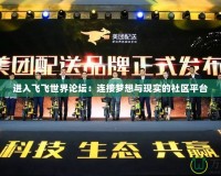 進入飛飛世界論壇：連接夢想與現(xiàn)實的社區(qū)平臺