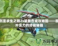 劍圣求生之路2s裝備合成攻略圖——提升實力的終極秘籍