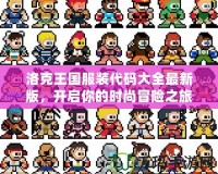 洛克王國服裝代碼大全最新版，開啟你的時尚冒險之旅！
