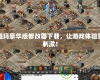 祖瑪豪華版修改器下載，讓游戲體驗更刺激！