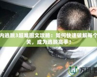 車內(nèi)逃脫3超難圖文攻略：如何快速破解每個(gè)難關(guān)，成為逃脫高手！