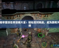 地牢圍攻任務(wù)攻略大全：輕松應(yīng)對(duì)挑戰(zhàn)，成為游戲大師