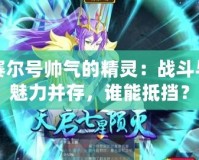 賽爾號帥氣的精靈：戰(zhàn)斗與魅力并存，誰能抵擋？