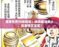 魔獸世界50級副本：挑戰(zhàn)最強(qiáng)敵人，探索驚世寶藏！