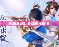 夢幻跑商流程，輕松賺取海量財富！