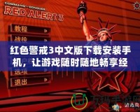 紅色警戒3中文版下載安裝手機(jī)，讓游戲隨時(shí)隨地暢享經(jīng)典