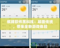 棋牌軟件黑科技：顛覆傳統(tǒng)，帶來全新游戲體驗(yàn)