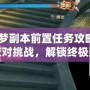 《噩夢(mèng)副本前置任務(wù)攻略：輕松應(yīng)對(duì)挑戰(zhàn)，解鎖終極獎(jiǎng)勵(lì)！》