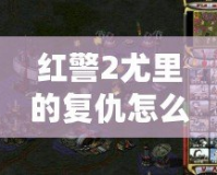 紅警2尤里的復仇怎么強行建造？全攻略詳解！