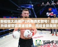 新植物大戰(zhàn)僵尸2內(nèi)有選無敵號(hào)！超級(jí)升級(jí)版帶你重返經(jīng)典，挑戰(zhàn)全新戰(zhàn)場(chǎng)！