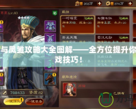 臥龍與鳳雛攻略大全圖解——全方位提升你的游戲技巧！