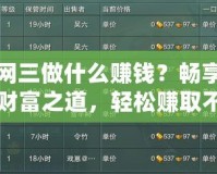 劍網(wǎng)三做什么賺錢？暢享江湖財富之道，輕松賺取不止銅錢