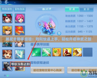 神武卡新手經(jīng)驗：如何快速上手，輕松開啟神武之旅