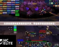 迅游加速器加速英雄聯(lián)盟手游，帶你暢享極速游戲體驗！