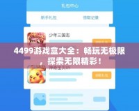 4499游戲盒大全：暢玩無極限，探索無限精彩！