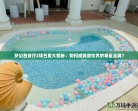 夢幻西餐廳2知名度大揭秘：如何成就餐飲界的明星品牌？