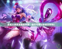 穿越火線獎池更新時間，你不可錯過的精彩時刻！