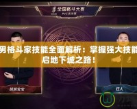 DNF男格斗家技能全面解析：掌握強(qiáng)大技能，開啟地下城之路！