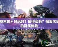 《燃燒末世》好玩嗎？值得買嗎？探索末日生存的真實體驗