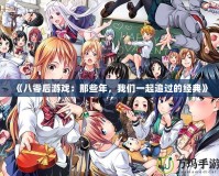 《八零后游戲：那些年，我們一起追過的經(jīng)典》