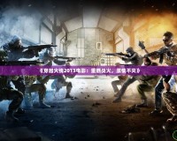 《穿越火線2013電影：重燃戰(zhàn)火，激情不滅》