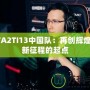 DOTA2TI13中國隊：再創(chuàng)輝煌，嶄新征程的起點