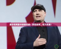 賽爾號阿索卡技能詳解：掌控戰(zhàn)場，戰(zhàn)力無限！