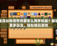 星露谷物語修改器怎么用手機版？解鎖更多玩法，輕松暢玩游戲