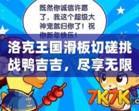 洛克王國滑板切磋挑戰(zhàn)鴨吉吉，盡享無限樂趣！