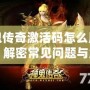 神鬼傳奇激活碼怎么用不了？解密常見問題與解決方法