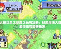 火焰紋章之圣魔之光石攻略：暢游魔法大陸，解鎖無(wú)窮策略樂(lè)趣