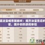 問道法寶概率圖解析：揭開法寶背后的秘密，提升你的游戲體驗
