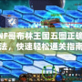 DNF哥布林王國五圖正確打法，快速輕松通關(guān)指南