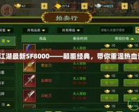 熱血江湖最新SF8000——顛覆經(jīng)典，帶你重溫?zé)嵫啻海?></a></div>
                        <div   id=