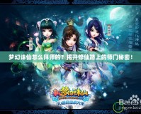 夢(mèng)幻誅仙怎么拜師的？揭開修仙路上的師門秘密！