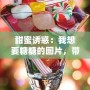 甜蜜誘惑：我想要糖糖的圖片，帶你進入夢幻糖果世界