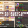 夢幻誅仙2多玩禮包在哪領？輕松領取豐厚福利，暢享游戲樂趣！