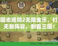 三國志塔防2無限金幣，打造無敵陣容，制霸三國！