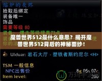魔獸世界512是什么意思？揭開魔獸世界512背后的神秘面紗！