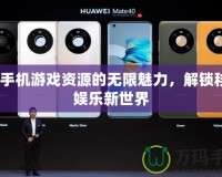 3G手機游戲資源的無限魅力，解鎖移動娛樂新世界