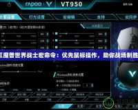 《魔獸世界戰(zhàn)士宏命令：優(yōu)先鼠標(biāo)操作，助你戰(zhàn)場制勝》