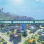 《海島大亨6修改器：讓你輕松掌控?zé)釒Шu，玩出無限可能！》