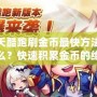 天天酷跑刷金幣最快方法是什么？快速積累金幣的絕密技巧大揭秘！