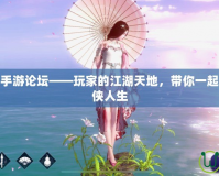 天涯明月刀手游論壇——玩家的江湖天地，帶你一起體驗(yàn)極致武俠人生